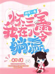 八零，易孕美人被植物人老公亲哭了