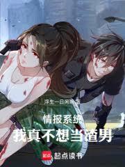 情报系统：我真不想当渣男！