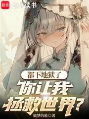 都下地狱了，你让我拯救世界？