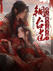 鬼妃归来，残王夜夜被我吸龙气！