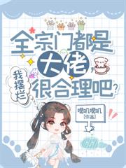 全宗门都是大佬，我摆烂很合理吧？