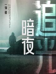 暗夜曇花