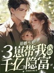 天降酷宝墨少喜当爹
