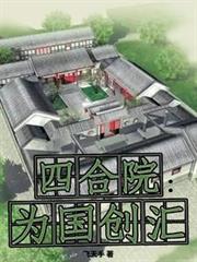 四合院：为国创匯