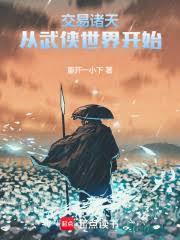 交易诸天：从武侠世界开始