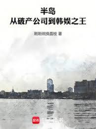 半岛：从破产公司到韩娱之王