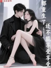 都重生了还不能享受享受