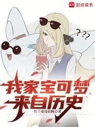 我家宝可梦来自历史