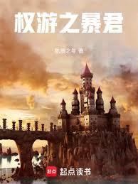 权游之暴君