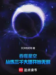 吞噬星空：从炼三千大道开始无敌