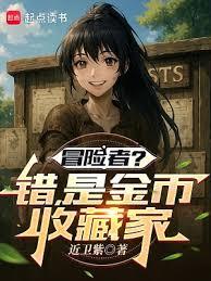 冒险者？错！是金幣收藏家