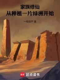 家族修仙：从种植一片绿洲开始
