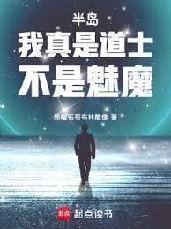 半岛：我真是道士，不是魅魔！