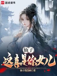 仙子，这真是你女儿