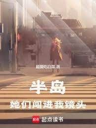 半岛：她们闯进我镜头