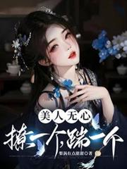 美人无心，撩一个，踹一个