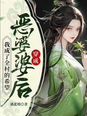 穿成农门恶婆婆