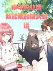 中年失业后，我能预知他人财运