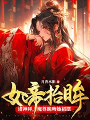 玄学老祖归来，王爷你的救星来了