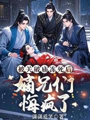 柔弱宠妃哭唧唧，腹黑帝王轻声哄