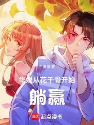华娱：从花千骨开始躺贏