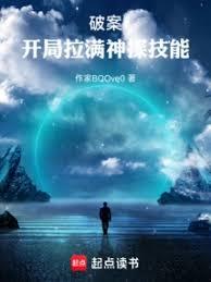 破案：开局拉满神探技能