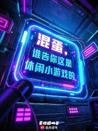 混蛋！谁告你这是休闲小游戏的？