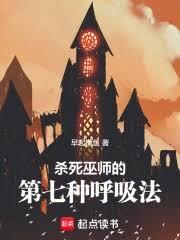 杀死巫师的第七种呼吸法