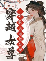 穿越女尊，对象天道包分配