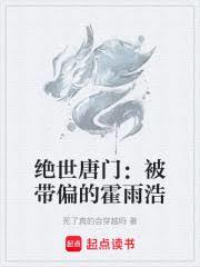 绝世唐门：被带偏的霍雨浩