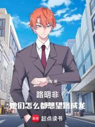 路明非：她们怎么都想望路成龙！