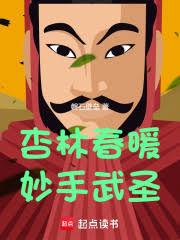 杏林春暖，妙手武圣