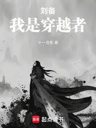 刘备，我是穿越者