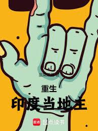 重生印度当地主