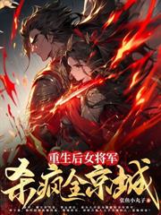 重生第一刀，先劈族谱再屠祠堂