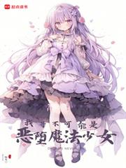 我哥不可能是恶墮魔法少女