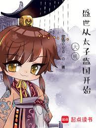 大明悠闲太子