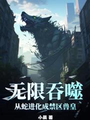 万界求生：开局我被僵尸娘盯上！