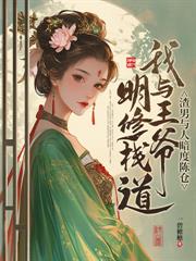 王妃好飒，王爷好怕