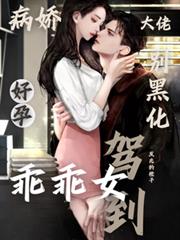 病娇大佬別黑化，好孕乖乖女驾到