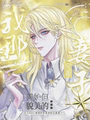 ABO我那善妒但貌美的反派妻子