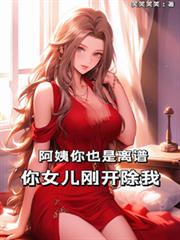阿姨你也是离谱，你女儿刚开除我