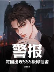 狱龙狂仙