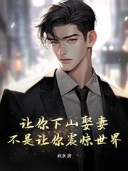 离婚吧，真当我是废物啊