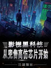 影视黑科技，从兜售高仿晶片开始
