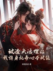 和离前夜重生，权臣他跪碎了门槛