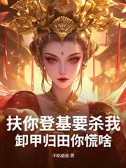 偷听心声：公主请自重，在下真是大反派