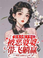 资本小姐下乡后被恶婆婆带飞躺贏