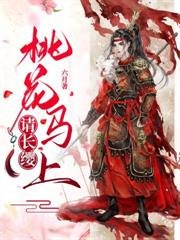 世子大婚日，逃妾带崽死遁了