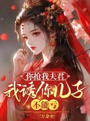 你抢我夫君，我诱你儿子，不能亏
